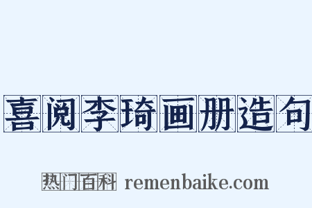 喜阅李琦画册造句是什么意思的图片